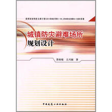 建筑设计：城镇防灾避难场所规划设计