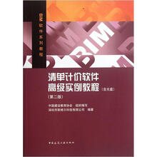 清单计价软件高级实例教程（第2版）（附光盘）