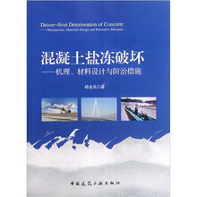 混凝土盐冻破坏：机理、材料设计与防治措施