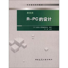 预制建筑技术集成（第4册）：R-PC的设计