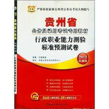 华图版2013贵州省公务员录用考试专用教材:行政职业能力测验标准预测试卷