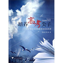 培养高考尖子: 一个家长对素质教育的深度思考