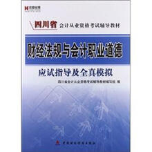 宏章出版·四川省会计从业资格考试辅导教材:财经法规与会计职业道德应试指导及全真模拟