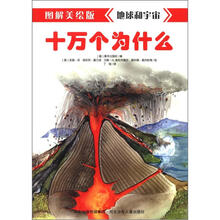 十万个为什么：地球和宇宙（图解美绘版）