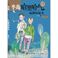 半岛哈里哈气·抽烟和捉鱼