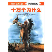 十万个为什么:世界和历史(图解美绘版)