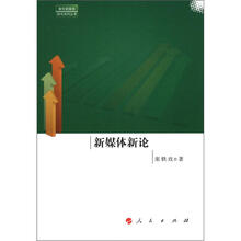 新媒体新论