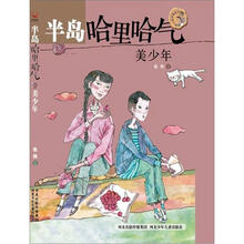 半岛哈里哈气·美少年