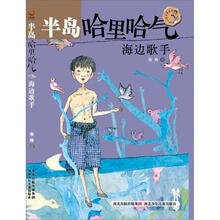 半岛哈里哈气·海边歌手