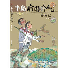 半岛哈里哈气·养兔记