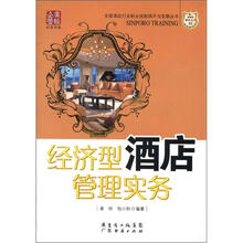 经济型酒店管理实务