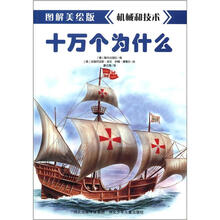 十万个为什么：机械和技术（图解美绘版）