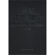 国防法律制度：宪法视角下的国防法律制度研究