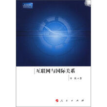 互联网与国际关系