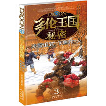 多伦王国的秘密3：冰雪诅咒·沉睡的巨人