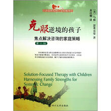 引进版新视野心灵拓展系列·克服逆境的孩子：焦点解决咨询的家庭策略第2版