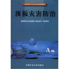 顶板灾害防治（A类）/全国煤矿安全培训统编教材