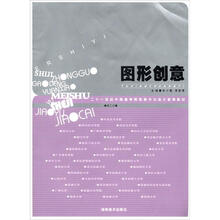图形创意（二十一世纪中国高等院校美术与设计教育教材）