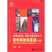 （中级）曼哈顿财经英语