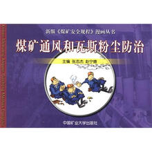 煤矿通风和瓦斯粉尘防治/新版煤矿安全规程漫画丛书