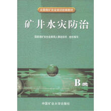 矿井水灾防治（B类）/全国煤矿安全培训统编教材