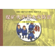 煤矿火灾和水灾防治/新版煤矿安全规程漫画丛书