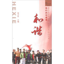 我们的价值观：和谐