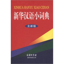 新华汉语小词典(全新版)