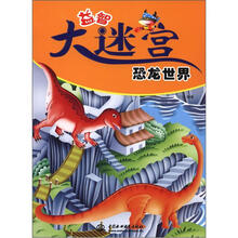 益智大迷宫：恐龙世界