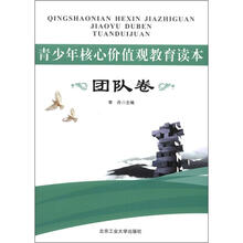 青少年核心价值观教育读本·团队卷