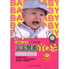 宝宝餐桌宜与忌