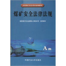 煤矿安全法律法规（A类）/全国煤矿安全培训统编教材