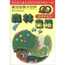 森林童话（动植物系列）/童话故事大世界
