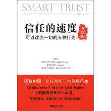 信任的速度实践版：可以改变一切的五种行为