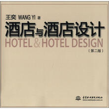 酒店与酒店设计（第2版）