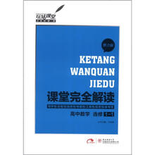 课堂完全解读：高中数学（选修1-1）（整合版）