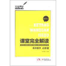 课堂完全解读：高中数学（必修5）（RJSX-A）