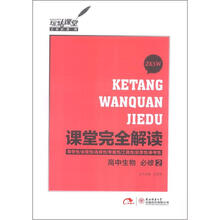 课堂完全解读：高中生物（必修2）（ZKSW）