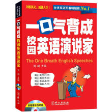 一口气背成校园英语演说家（附光盘1张）
