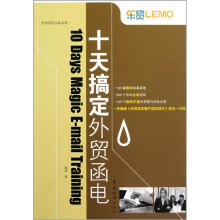 “乐贸”系列丛书·外贸英语实战系列:10天搞定外贸函电