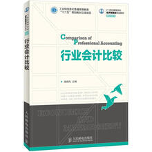 行业会计比较