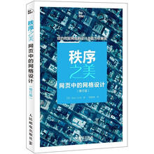 秩序之美:网页中的网格设计(修订版)