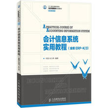 会计信息系统实用教程（金蝶ERP-K/3）