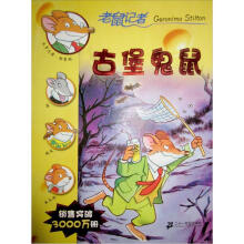 老鼠记者摇头摆尾系列:古堡鬼鼠