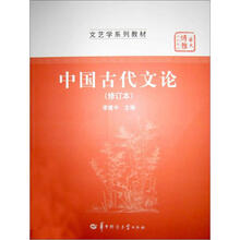 中国古代文论(修订本)