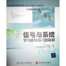 国家电工电子教学基地系列教材：信号与系统学习指导及习题精解