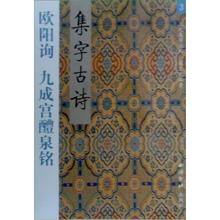 欧阳询九成宫醴泉铭集字古诗