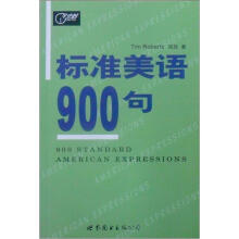 标准美语900句（新版）
