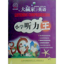 大赢家英语：小学听力王（附光盘）
