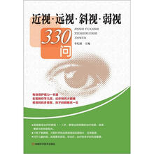 近视·远视·斜视·弱视330问